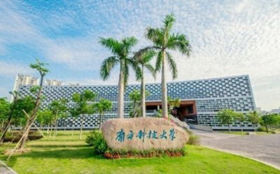 ​南方科技大学怎么样？非常牛！关键在于能不能考上！