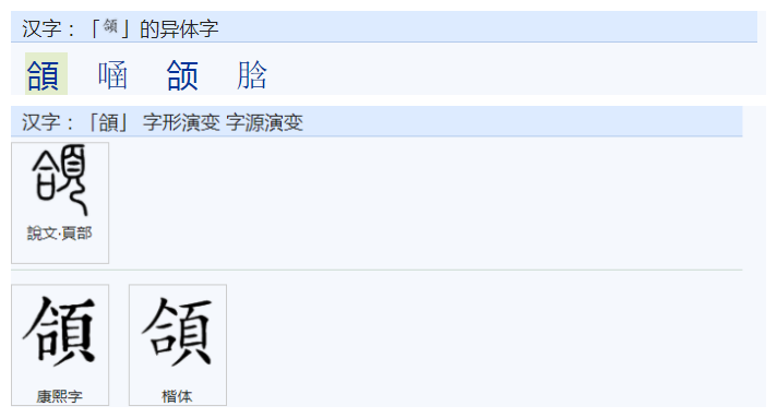 页字旁的字 “颈、项、颅、颌”这些字都是页字旁?