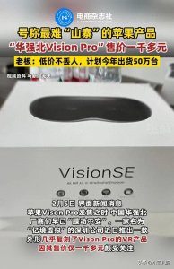 ​华强北成功山寨苹果VR，售价仅一千多元，评论区笑翻天！