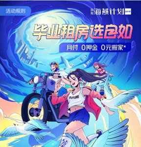 ​自如抗租金涨价风潮，“海燕计划”为毕业生解租房之忧