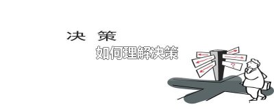 ​如何理解决策