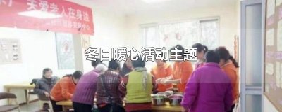 ​冬日暖心活动主题