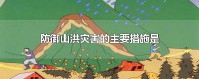 ​防御山洪灾害的主要措施是