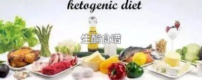 ​生酮食谱