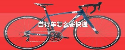 ​自行车怎么寄快递