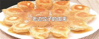 ​老边饺子的由来