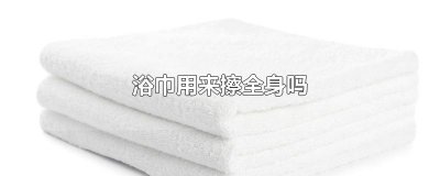 ​浴巾用来擦全身吗