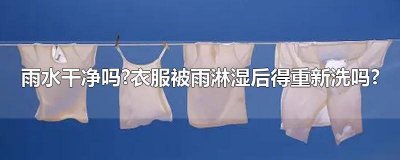 ​给雨淋湿的衣服需要重新洗吗 雨水淋了衣服需要重新洗吗
