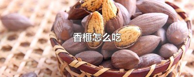 ​香榧的正确吃法 吃香榧的技巧