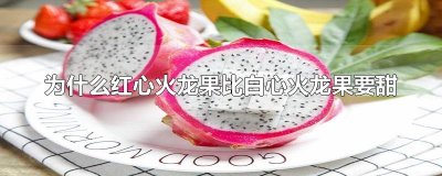​为什么红心火龙果比白心火龙果要甜