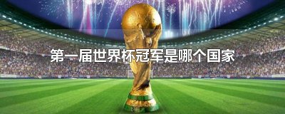 ​第一届世界杯冠军是哪个国家