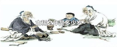 ​古稀之年是多少岁