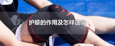 ​护膝的作用及怎样选购