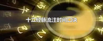 ​十二经脉流注时间口诀
