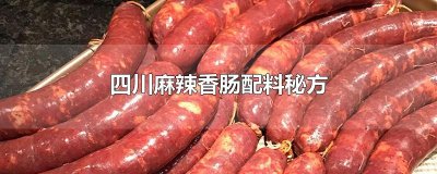 ​四川麻辣香肠配料秘方