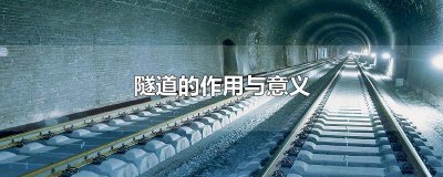 ​隧道的作用与意义