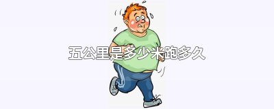 ​五公里是多少米跑多久