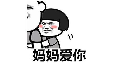 妈妈爱你表情包 妈妈爱你表情包