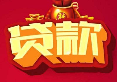 ​贷款申请需要提交什么材料 贷款申请注意哪些方面的问题