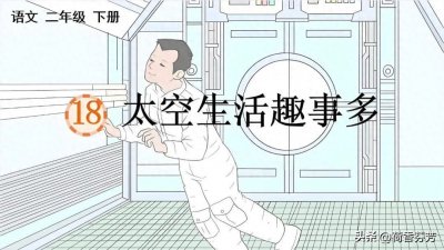 ​《太空生活趣事多》仿写作文200字300字（二年级下册第18课）