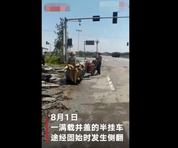 ​村民搬空33吨井盖视频曝光 村民搬空33吨井盖怎么回事？河南固始33吨井盖遭哄