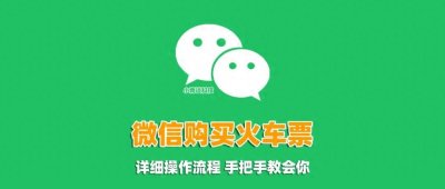​微信如何购买火车票？最全攻略：超详细步骤与注意事项