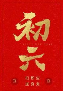 ​惊喜连连！大年初六美图分享，传递六六大顺的暖心祝福！