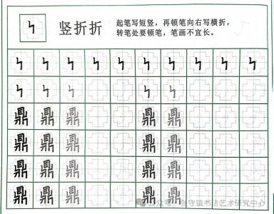 ​田宫格书法课堂 | 竖折折、竖折撇、竖折折钩、横折折