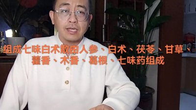 ​七味白术散--儿科名方#中医儿科#经典永流传#国医的精诚力量