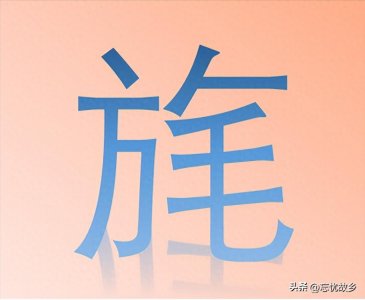 ​“旄”字怎么读？又是什么意思呢？苏武牧羊时拿的旄节又是啥？