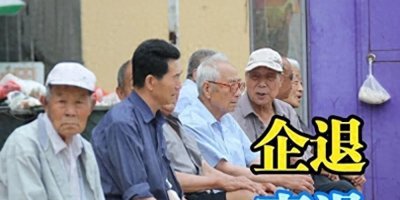 ​江苏企退老人们，请你们别闹了！知道你们的行为会造成什么后果吗