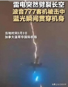 ​画面震撼！加拿大一架载有550人客机被雷击，蓝光瞬间贯穿机身