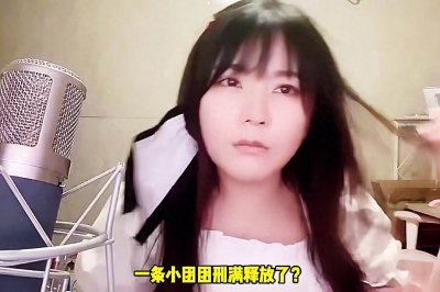 ​一条小团团自称刑满释放，消息放出瞬间登上热搜，评论区沦陷了！