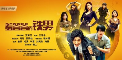 ​万合兄弟年度爆笑喜剧《羞答答的铁男》定档1月20日爱奇艺独播