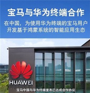 ​BBA“投华”，宁要市场不要灵魂，华为再次牵手高端汽车品牌！