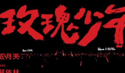 ​“玫瑰少年”叶永志：因举止像女生，被扒裤子检查，生命停在15岁