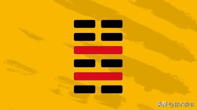 ​易经的真相｜解卦