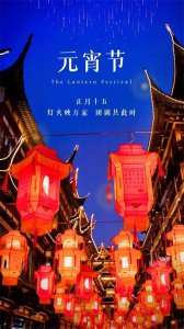 ​元宵节也被称为灯节或上元节