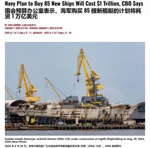 ​美国海军造舰成本飙升！25亿美元一艘驱逐舰，地主家也没有余粮了