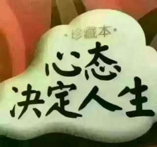 ​怎样才能活得开心快乐