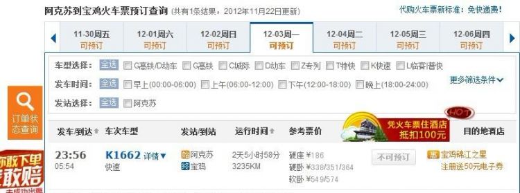 火车票能提前几天买