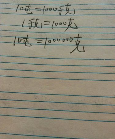 一吨等于多少公斤