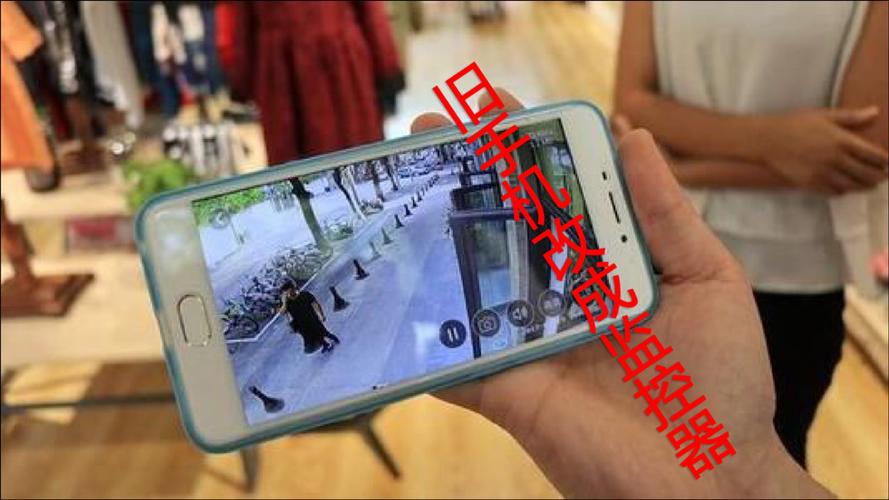 利用旧手机远程监控(教你把旧手机变成远程监控器)