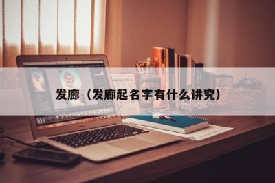 ​发廊（发廊起名字有什么讲究）
