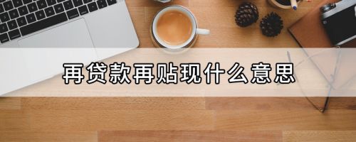再贴现政策是什么意思(再贷款再贴现政策)-第1张图片-