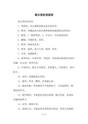 描写哭的四字词语(写几个描写笑的四字词语)-第1张图片-