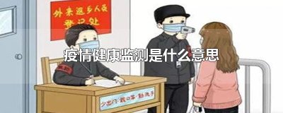 ​疫情健康监测是什么意思