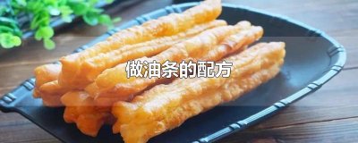 ​做油条的配方