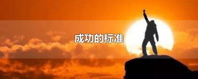​成功的标准