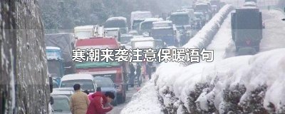 ​寒潮来袭注意保暖语句
